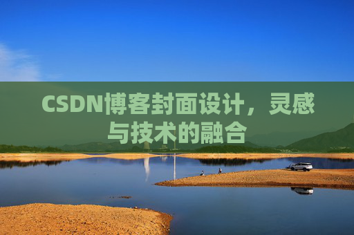 CSDN博客封面设计,灵感与技术的融合 CSDN博客封面设计,灵感与技术的融合